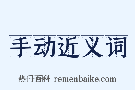 手动近义词是什么意思的图片